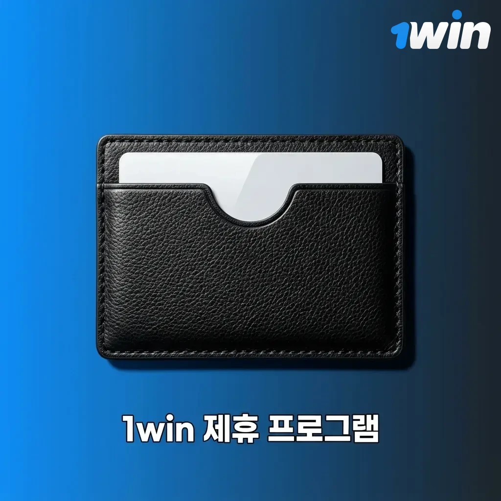 1win 제휴 프로그램 - 최대 50% 수익 공유, CPA 모델, 파트너 대시보드 제공