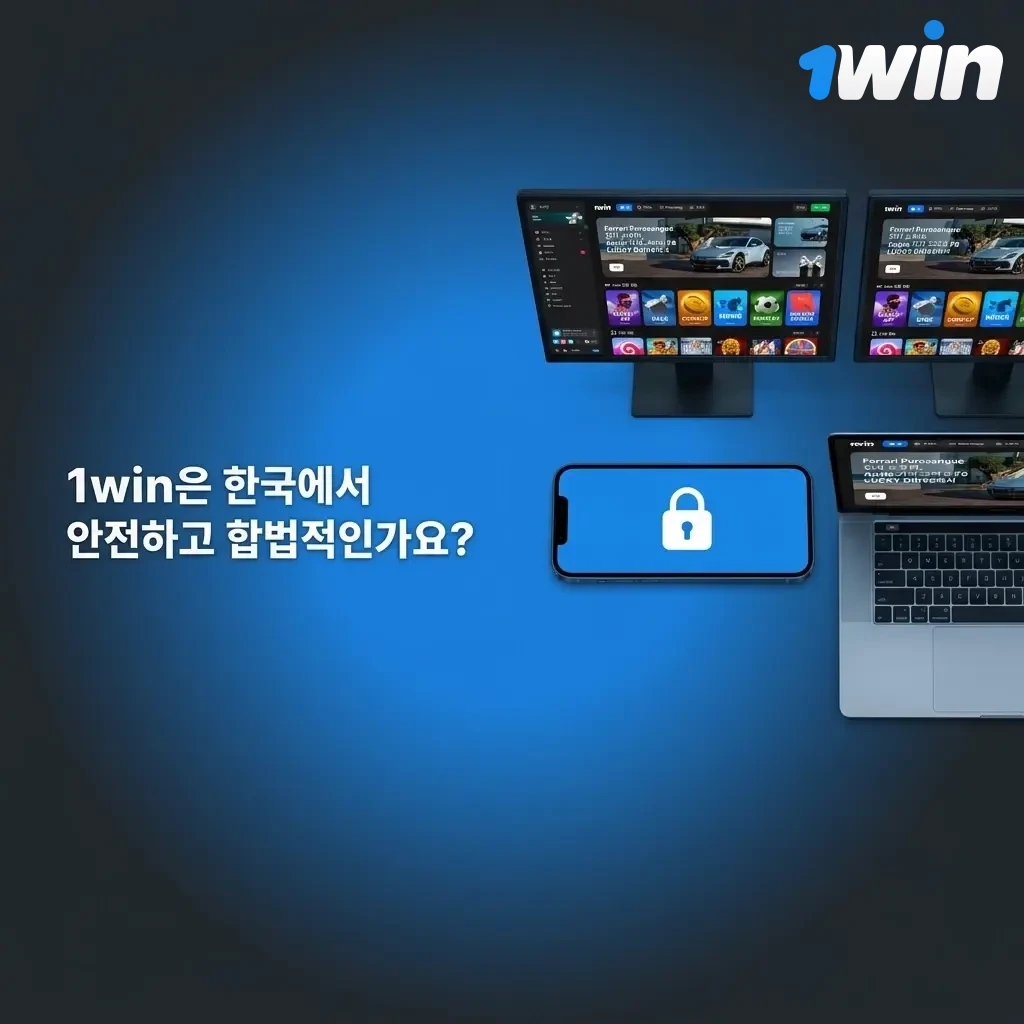 1win 한국 합법 안전 플랫폼 큐라소 라이선스 SSL 암호화 개인정보 보호