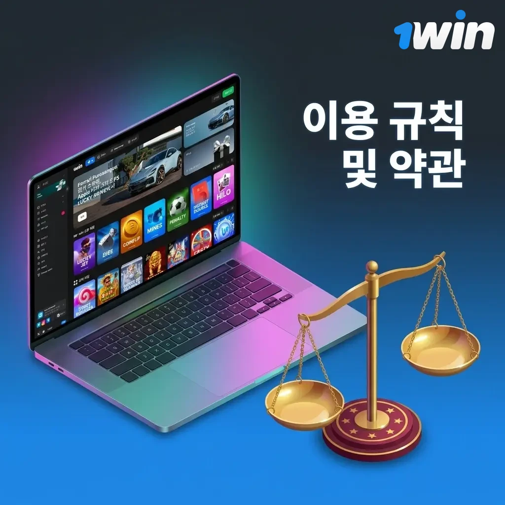 1win 이용 규칙 및 약관 안내 - 성인 인증, 계정 정책, 보너스 조건, 출금 규정 포함