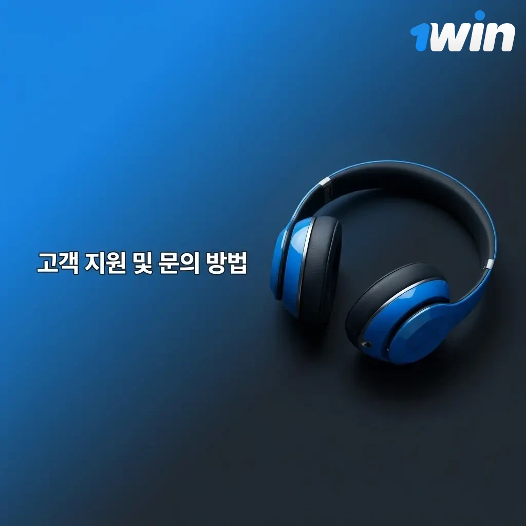 1win 고객 지원 채널 안내 – 라이브 채팅, 이메일, 텔레그램, FAQ 24시간 운영