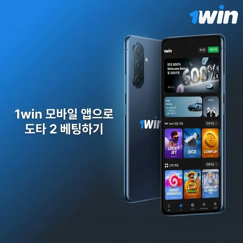 1win 모바일 앱으로 도타 2 베팅하는 방법 안내 화면