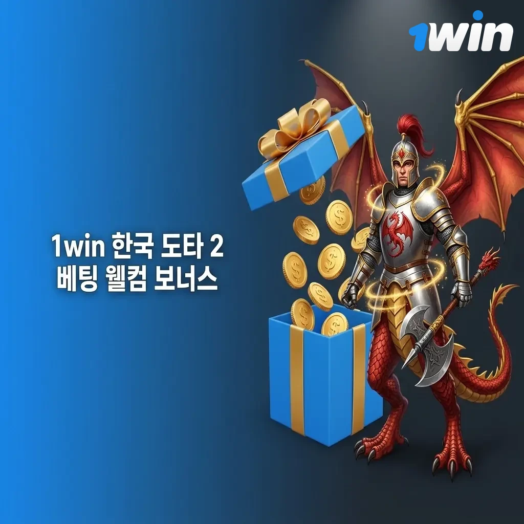 1win 한국 도타 2 베팅 웰컴 보너스 최대 500% 및 500 FS 신규 가입 혜택 안내