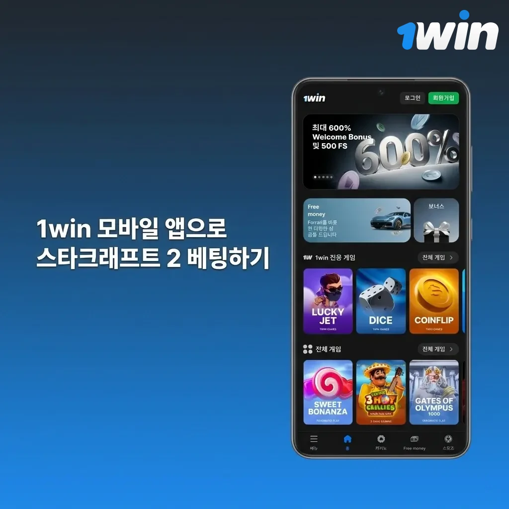 1win 모바일 앱으로 스타크래프트 2 e스포츠 베팅하는 방법 안내 화면