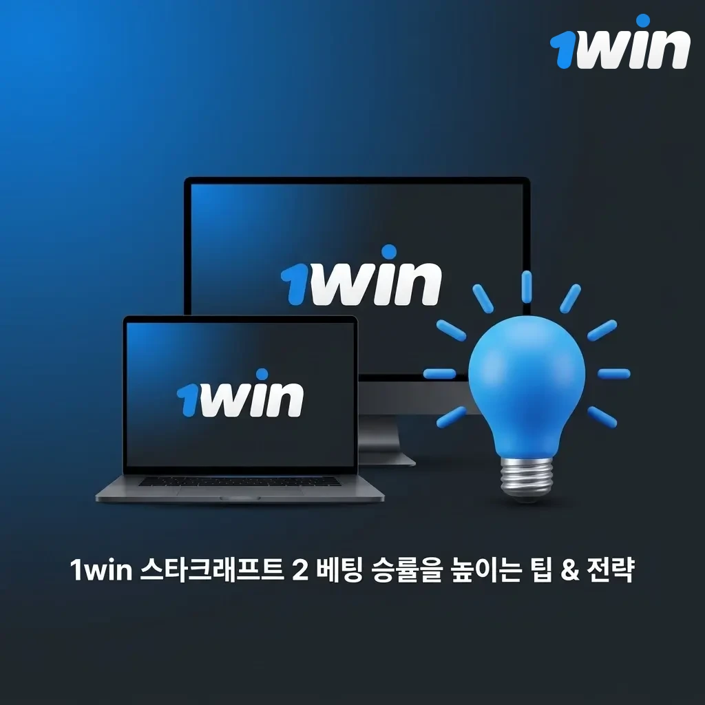 1win 스타크래프트 2 베팅 승률 향상을 위한 뱅크롤 관리, 매치업 분석, 라이브 베팅 전략 안내