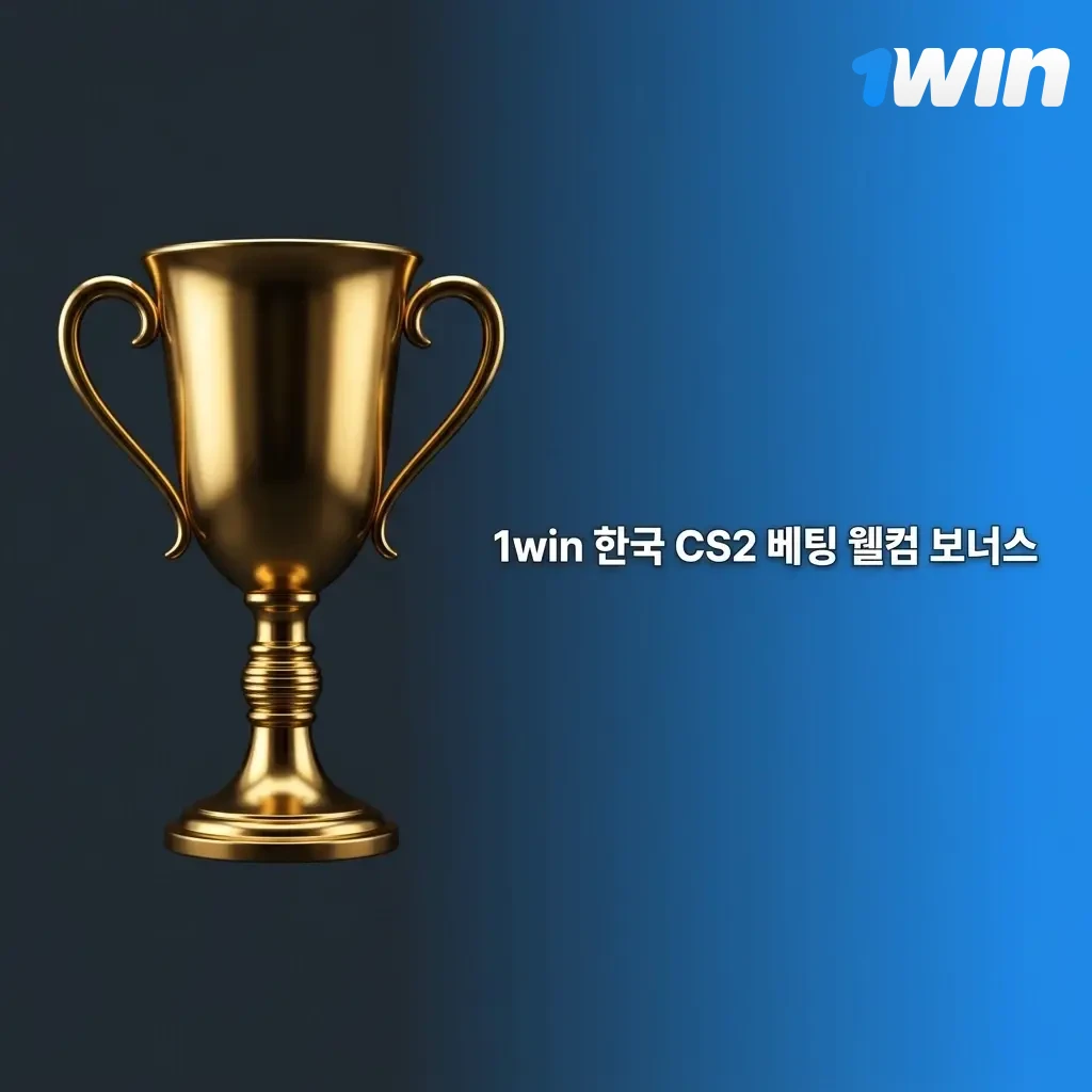 1win 한국 신규 가입자를 위한 CS2 베팅 최대 500% 웰컴 보너스 및 500 FS 혜택 안내