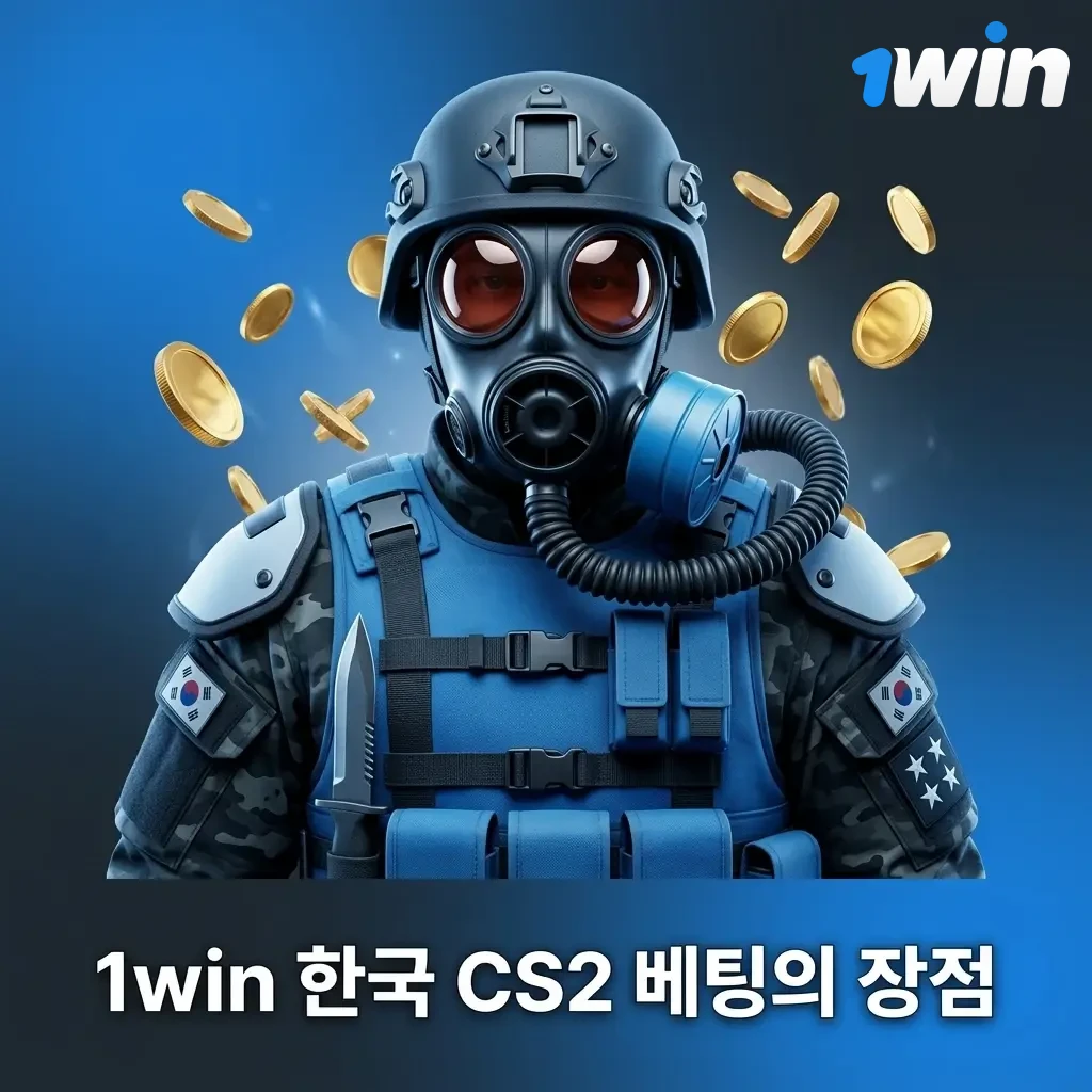 1win 한국 CS2 베팅 혜택: 높은 배당률, 빠른 출금, 500% 웰컴 보너스, 모바일 앱 지원
