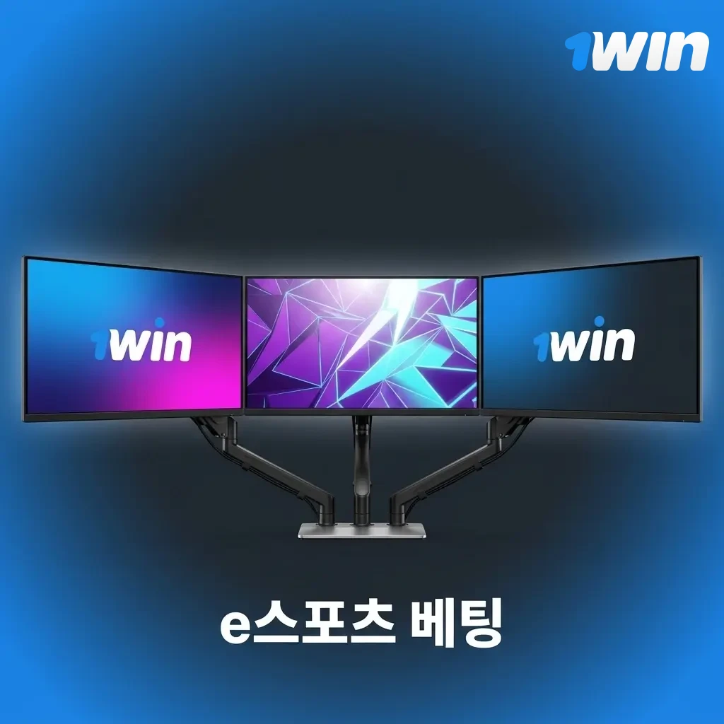 1win e스포츠 베팅 - 도타2, CS2, 스타크래프트, 리그 오브 레전드 한국 토너먼트 베팅 시장