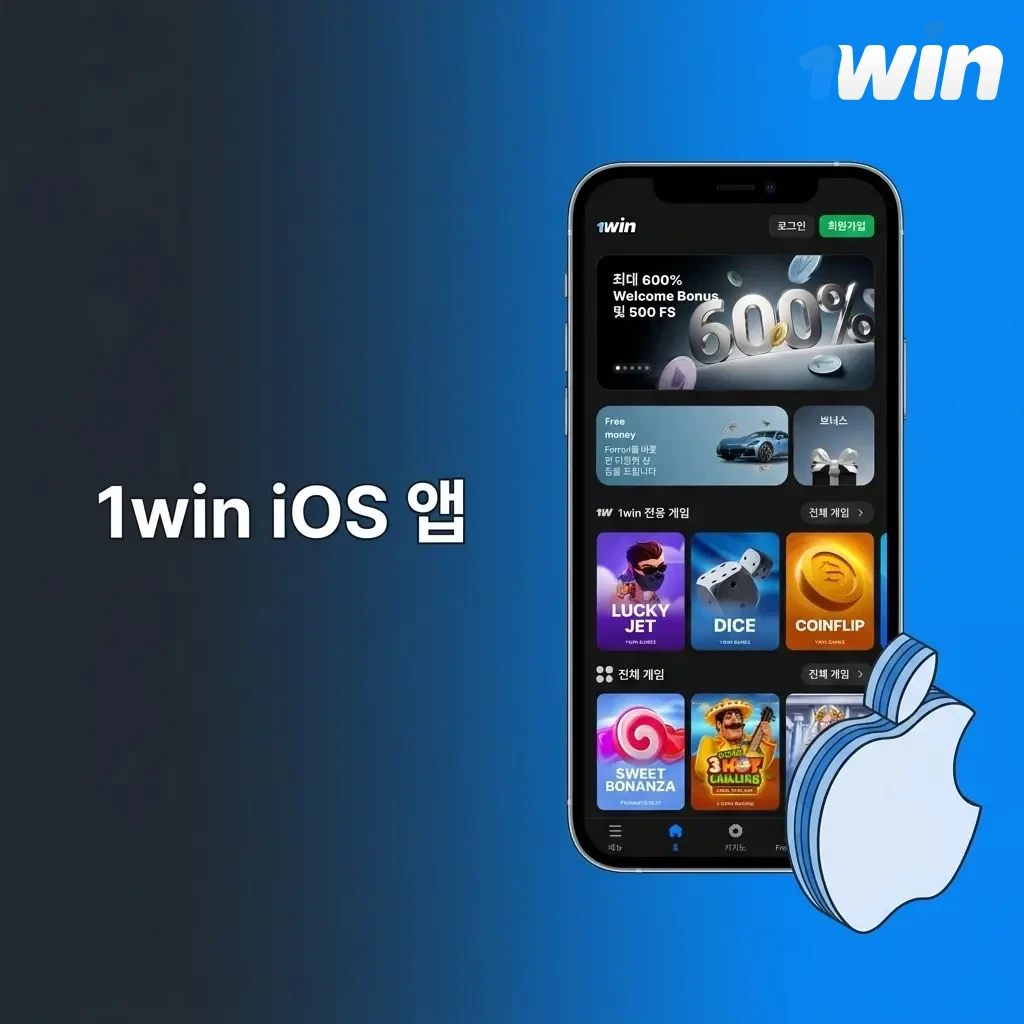 1win iOS 앱 아이폰 아이패드 무료 설치 스포츠 베팅 카지노 모바일 앱