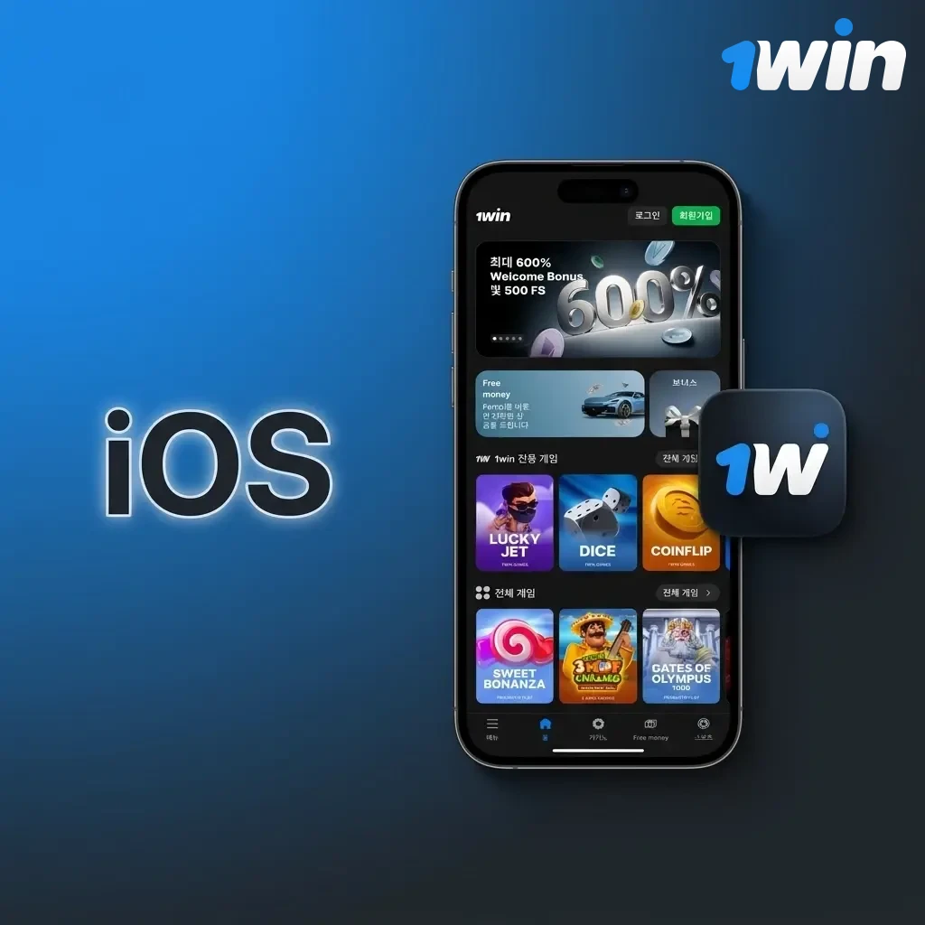 1win iOS 앱 설치 방법 - iPhone 및 iPad용 App Store 다운로드 가이드