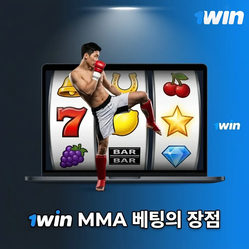 1win MMA 베팅 장점: UFC·라이브 베팅·높은 배당률·한국어 서비스·모바일 앱 지원