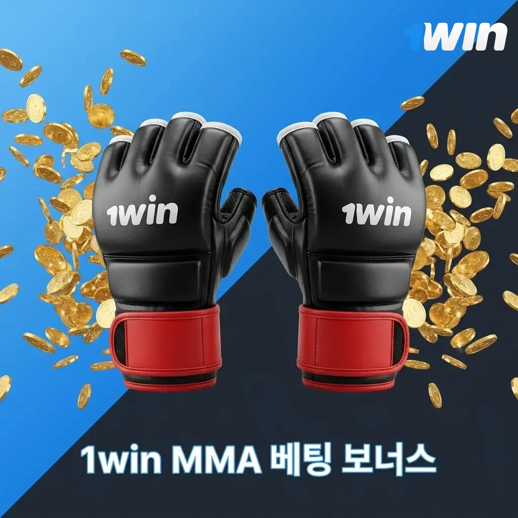 1win MMA 베팅 보너스 혜택 안내 - 신규 가입자 첫 입금 보너스 및 스포츠 베팅 활용 방법